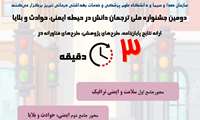 برگزاری دومین جشنواره ملی ترجمان دانش ایمنی، حوادث و بلایا